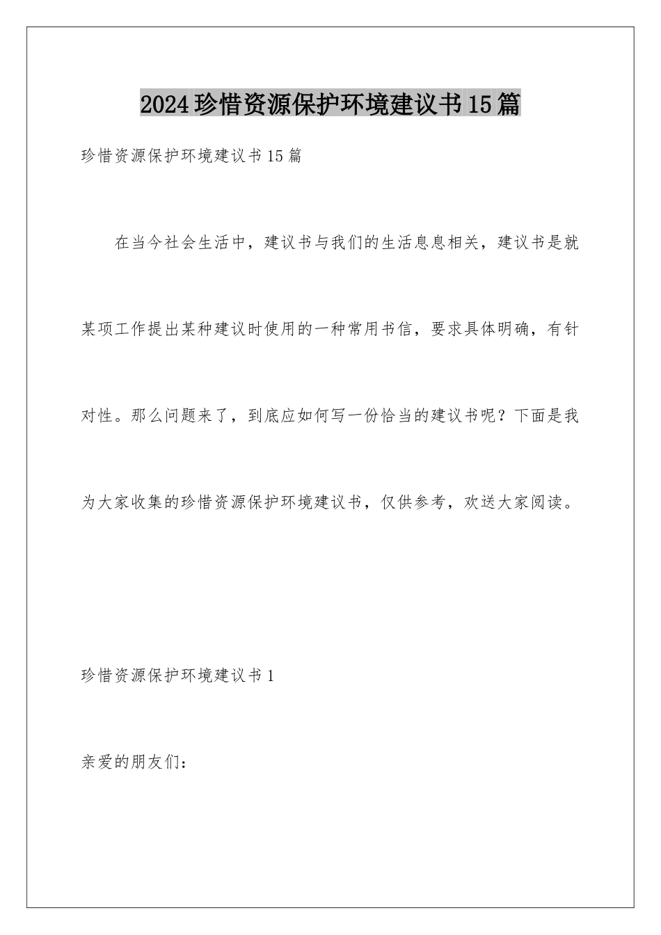 2024年珍惜资源保护环境建议书15篇_第1页