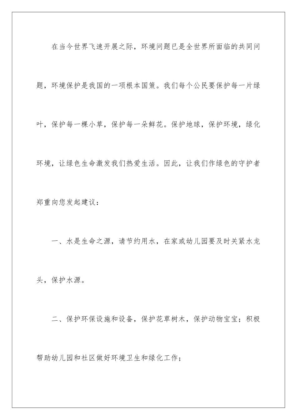 2024年珍惜资源保护环境建议书15篇_第2页