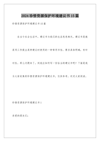2024年珍惜资源保护环境建议书15篇