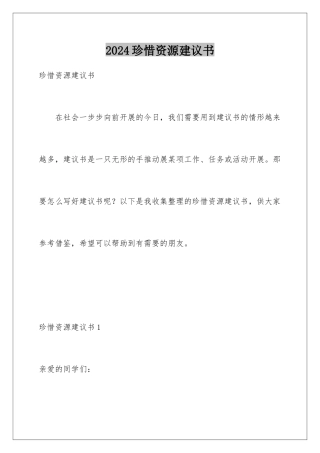 2024年珍惜资源建议书