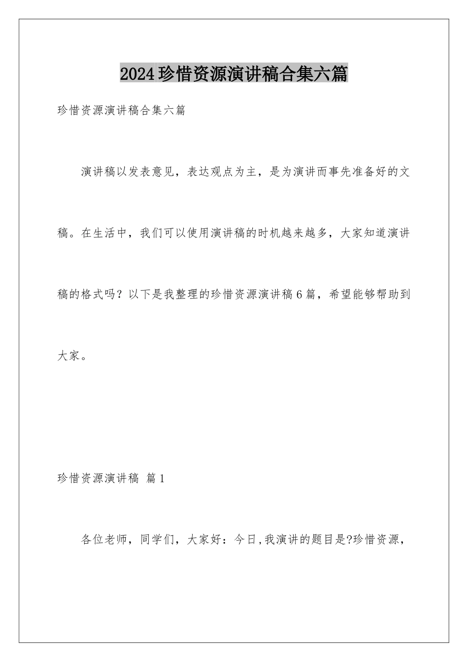 2024年珍惜资源演讲稿合集六篇_第1页