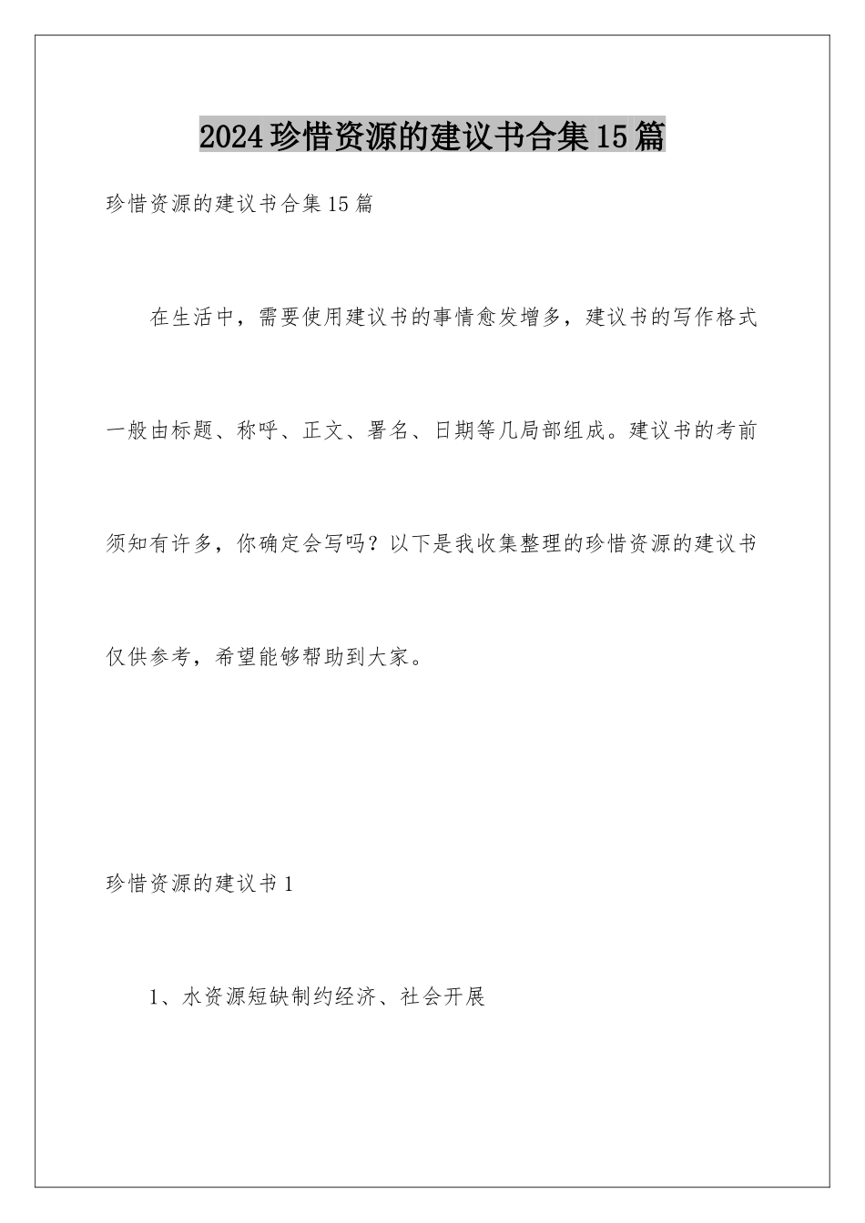 2024年珍惜资源的建议书合集15篇_第1页