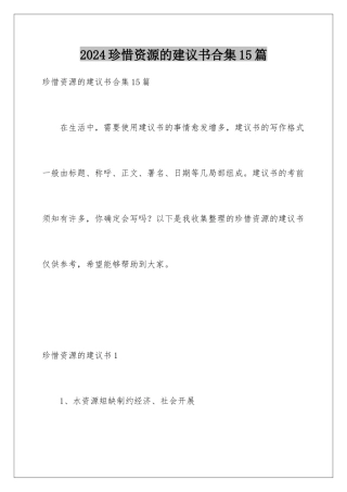 2024年珍惜资源的建议书合集15篇