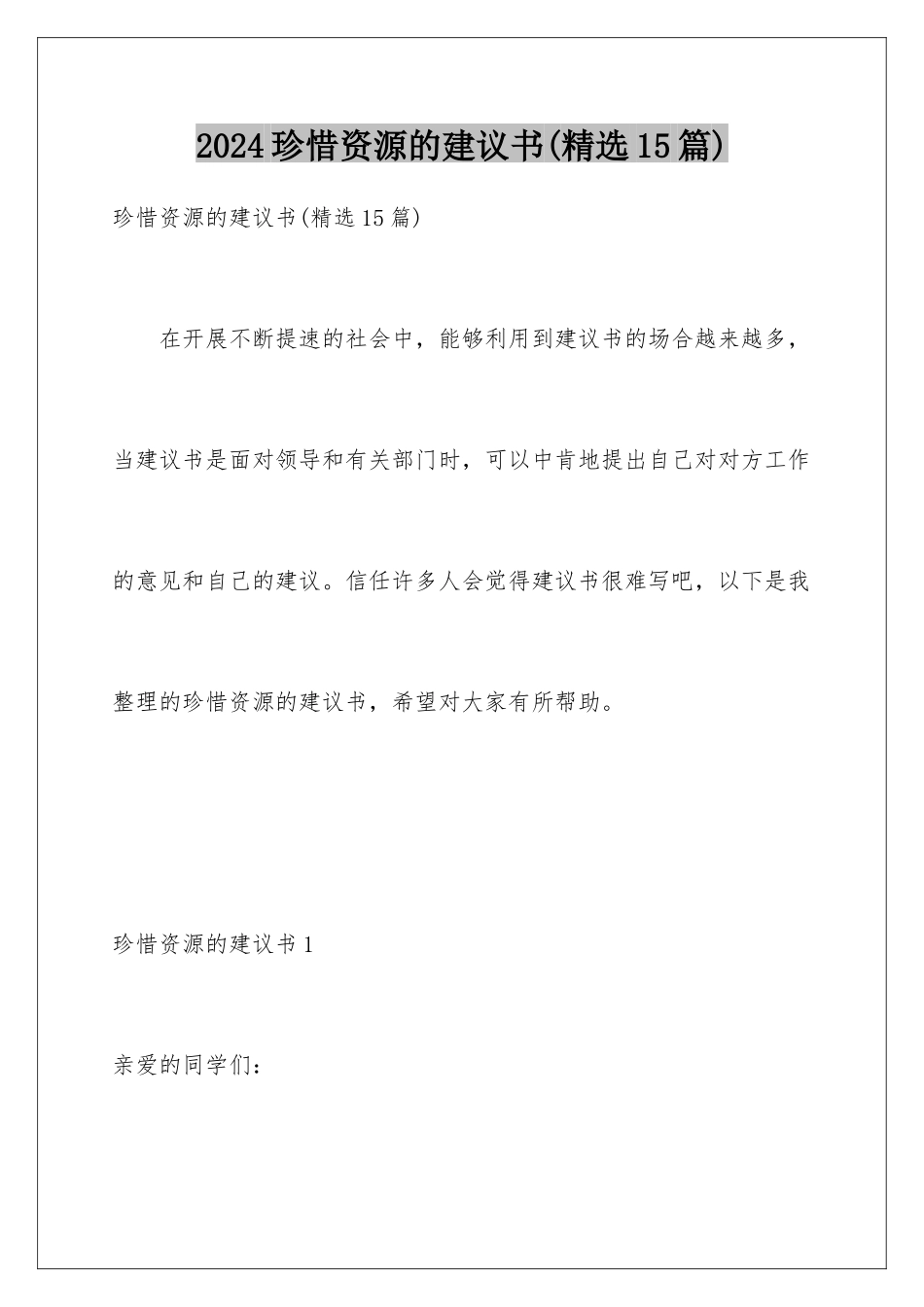 2024年珍惜资源的建议书(精选15篇)_第1页