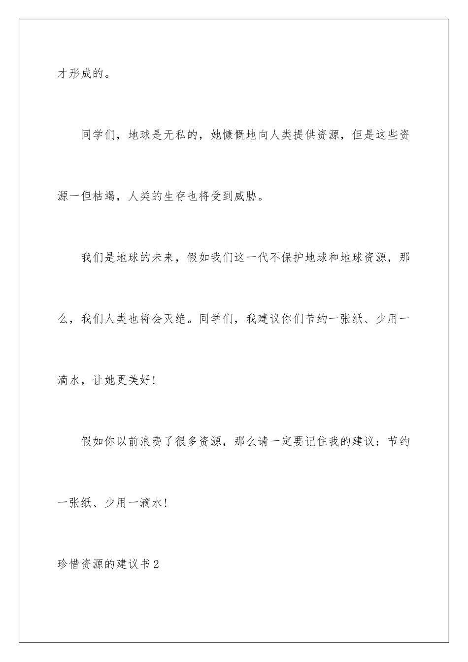 2024年珍惜资源的建议书(精选15篇)_第3页