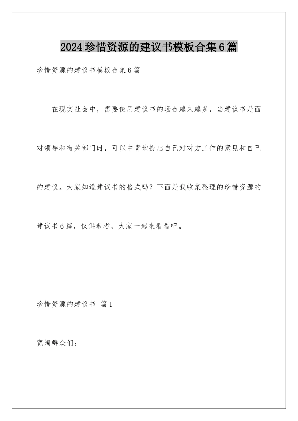 2024年珍惜资源的建议书合集6篇_第1页