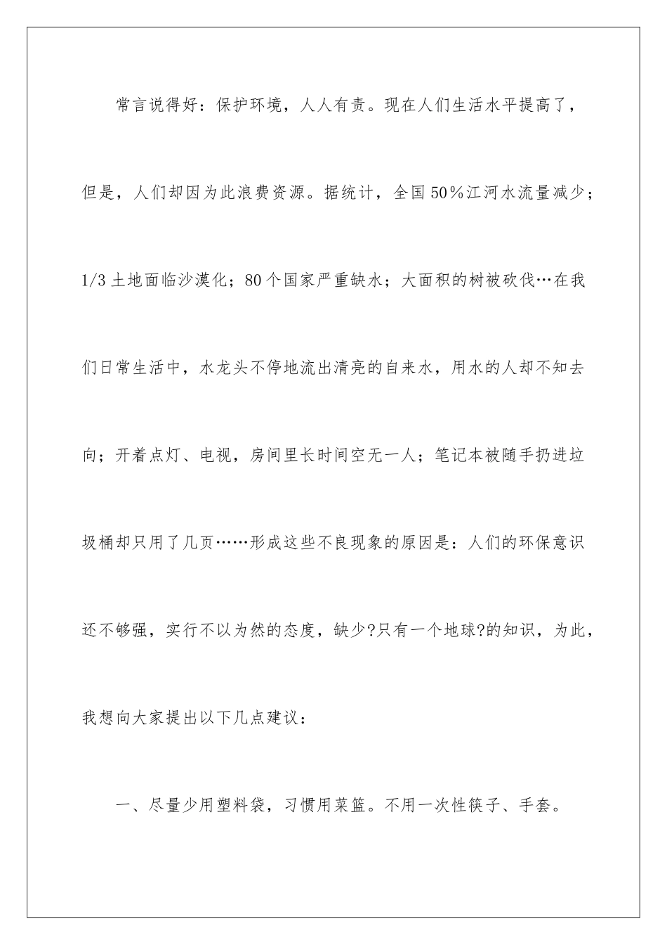 2024年珍惜资源的建议书合集6篇_第2页