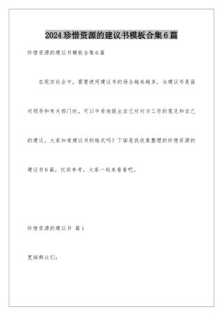 2024年珍惜资源的建议书合集6篇