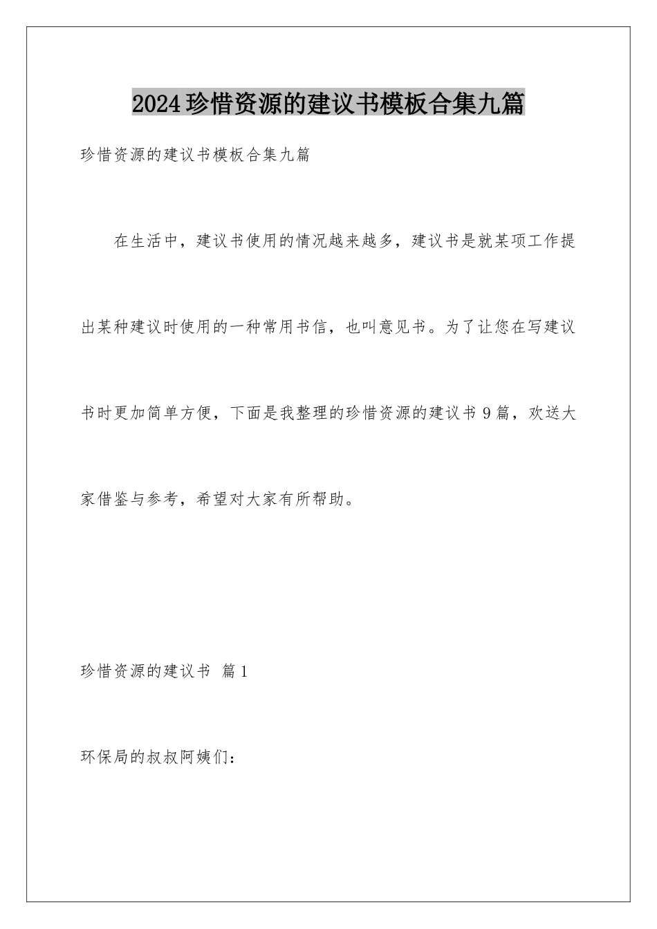 2024年珍惜资源的建议书合集九篇_第1页