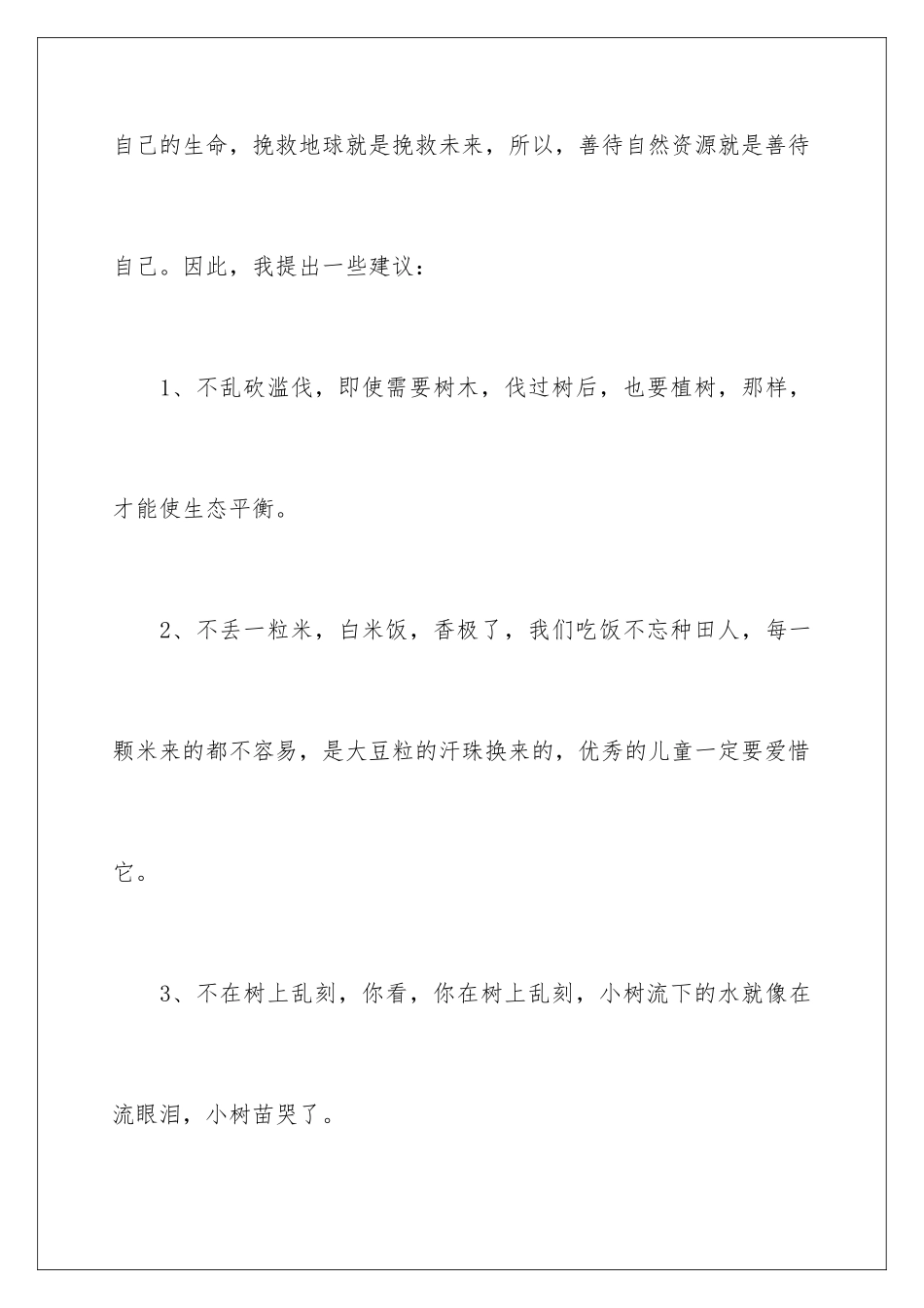 2024年珍惜资源的建议书合集九篇_第3页