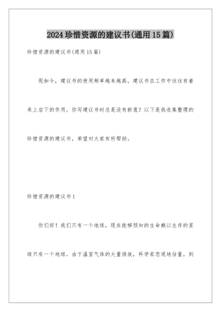 2024年珍惜资源的建议书