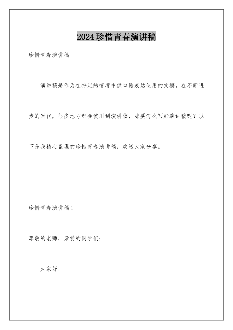 2024年珍惜青春演讲稿_第1页