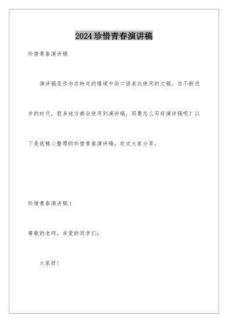 2024年珍惜青春演讲稿