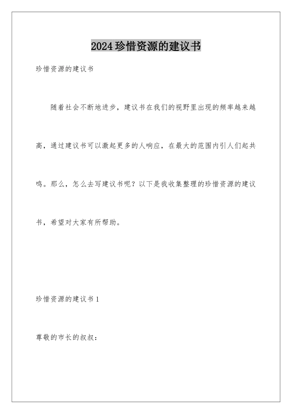 2024年珍惜资源的倡议书_第1页