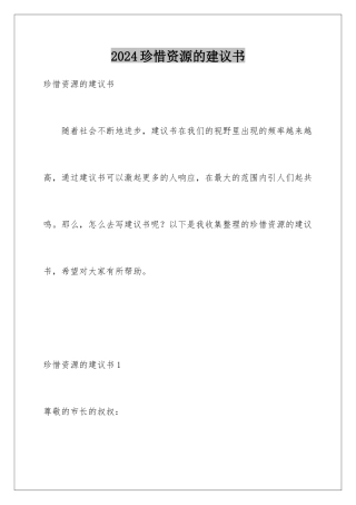 2024年珍惜资源的倡议书