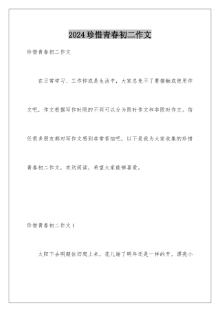 2024年珍惜青春初二作文