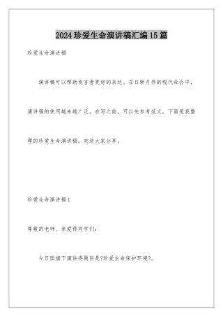 2024年珍爱生命演讲稿汇编15篇