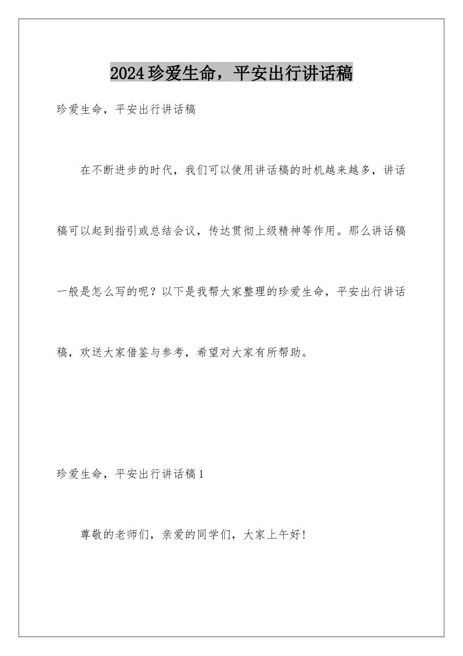 2024年珍爱生命-安全出行讲话稿_第1页