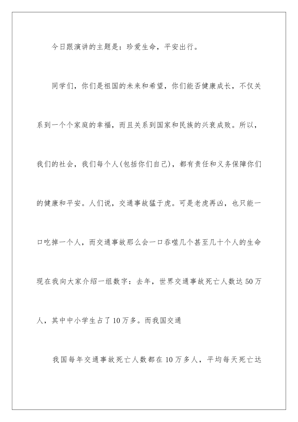 2024年珍爱生命-安全出行讲话稿_第2页