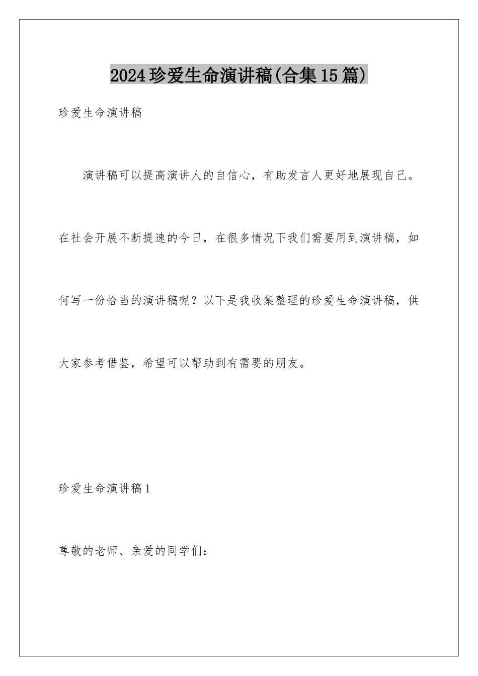 2024年珍爱生命演讲稿(合集15篇)_第1页