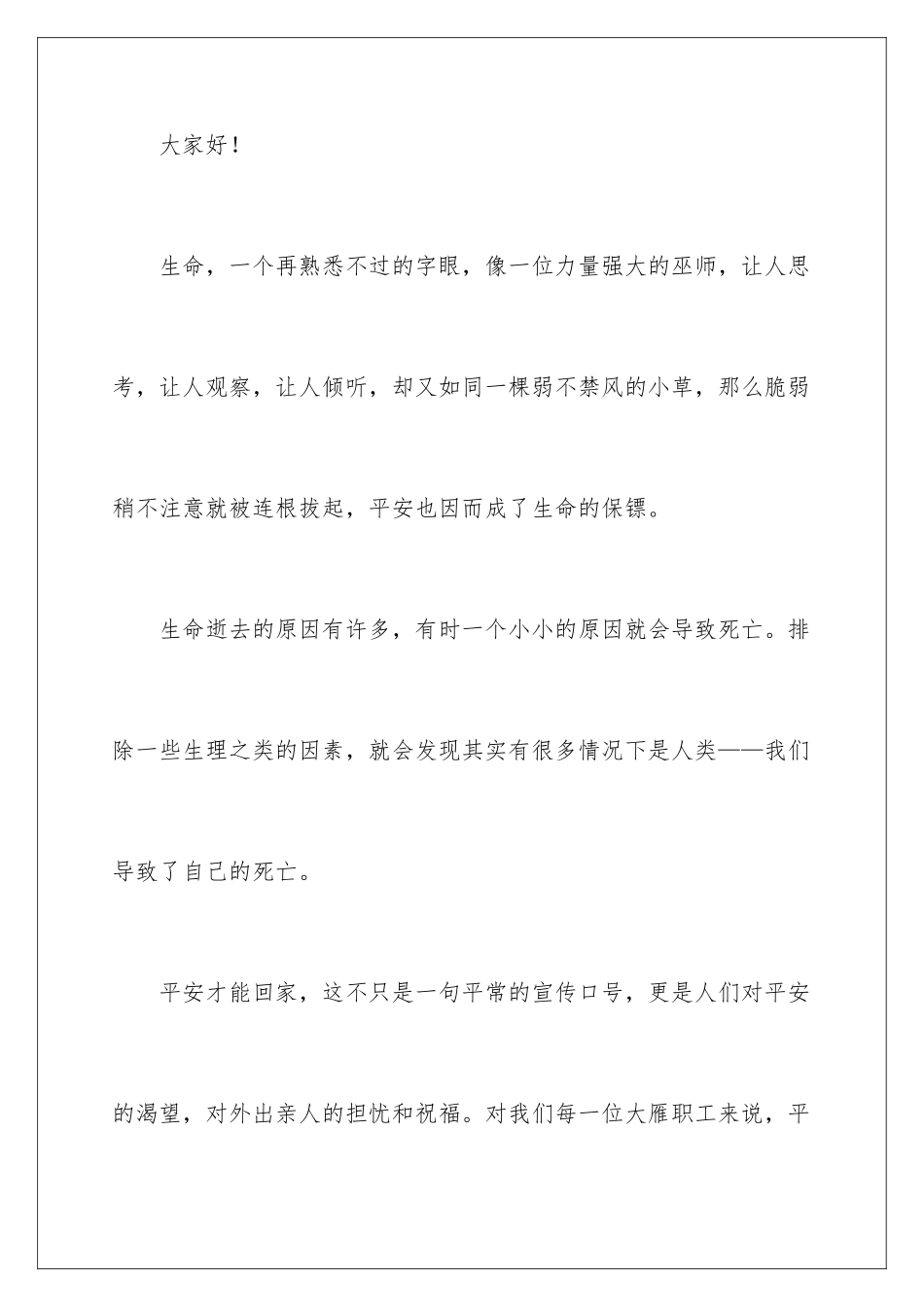 2024年珍爱生命演讲稿(合集15篇)_第2页