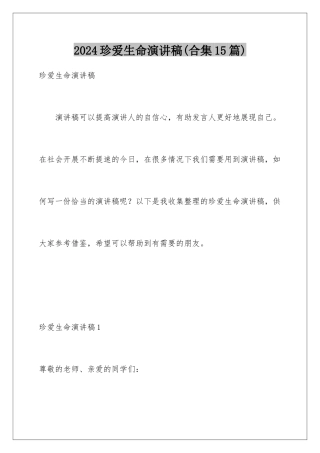 2024年珍爱生命演讲稿(合集15篇)