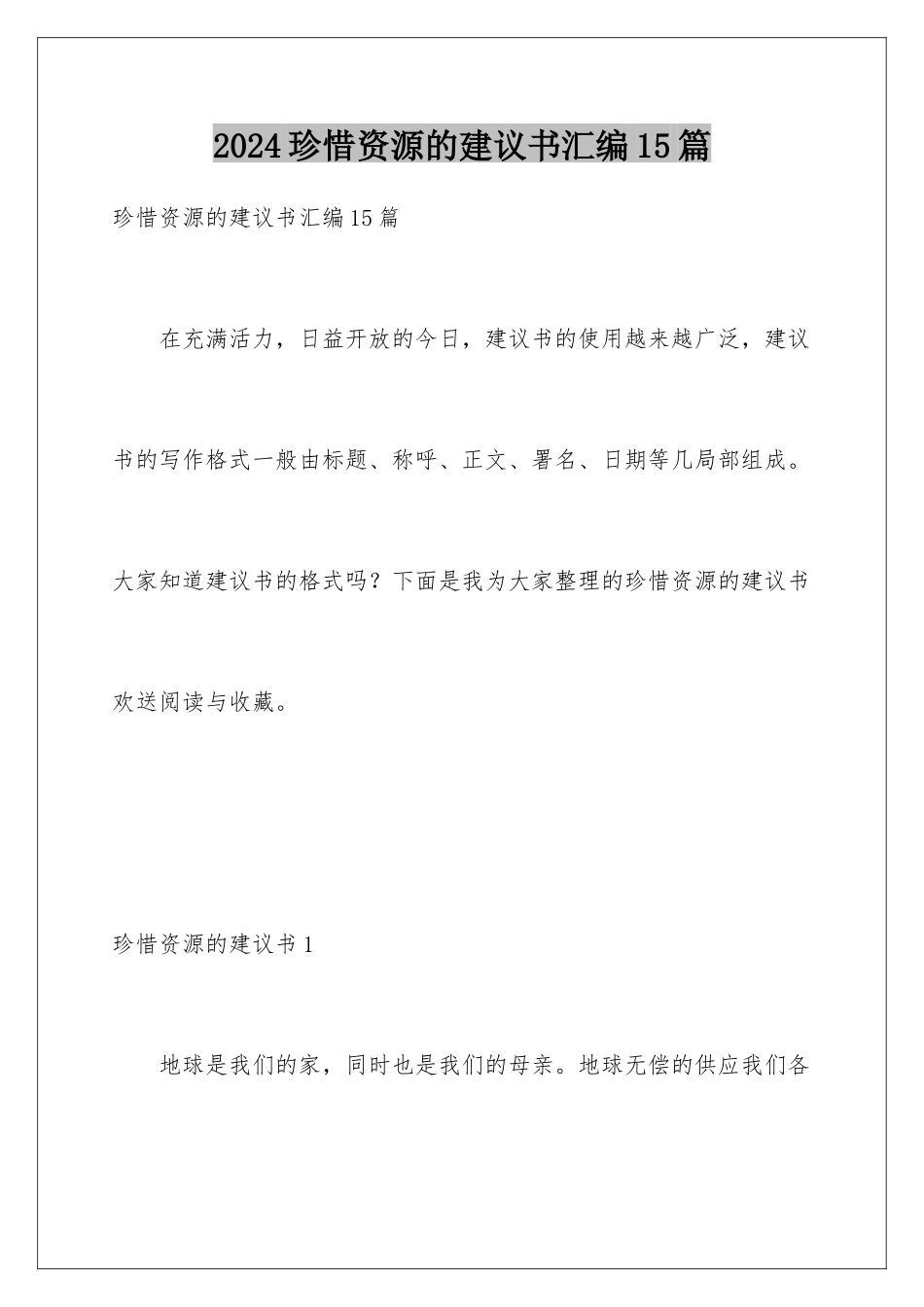 2024年珍惜资源的建议书汇编15篇_第1页