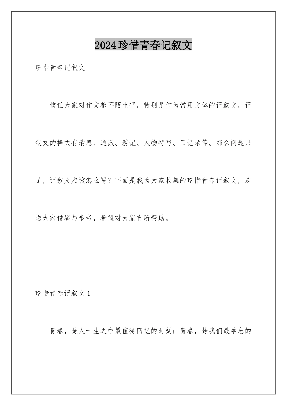 2024年珍惜青春记叙文_第1页