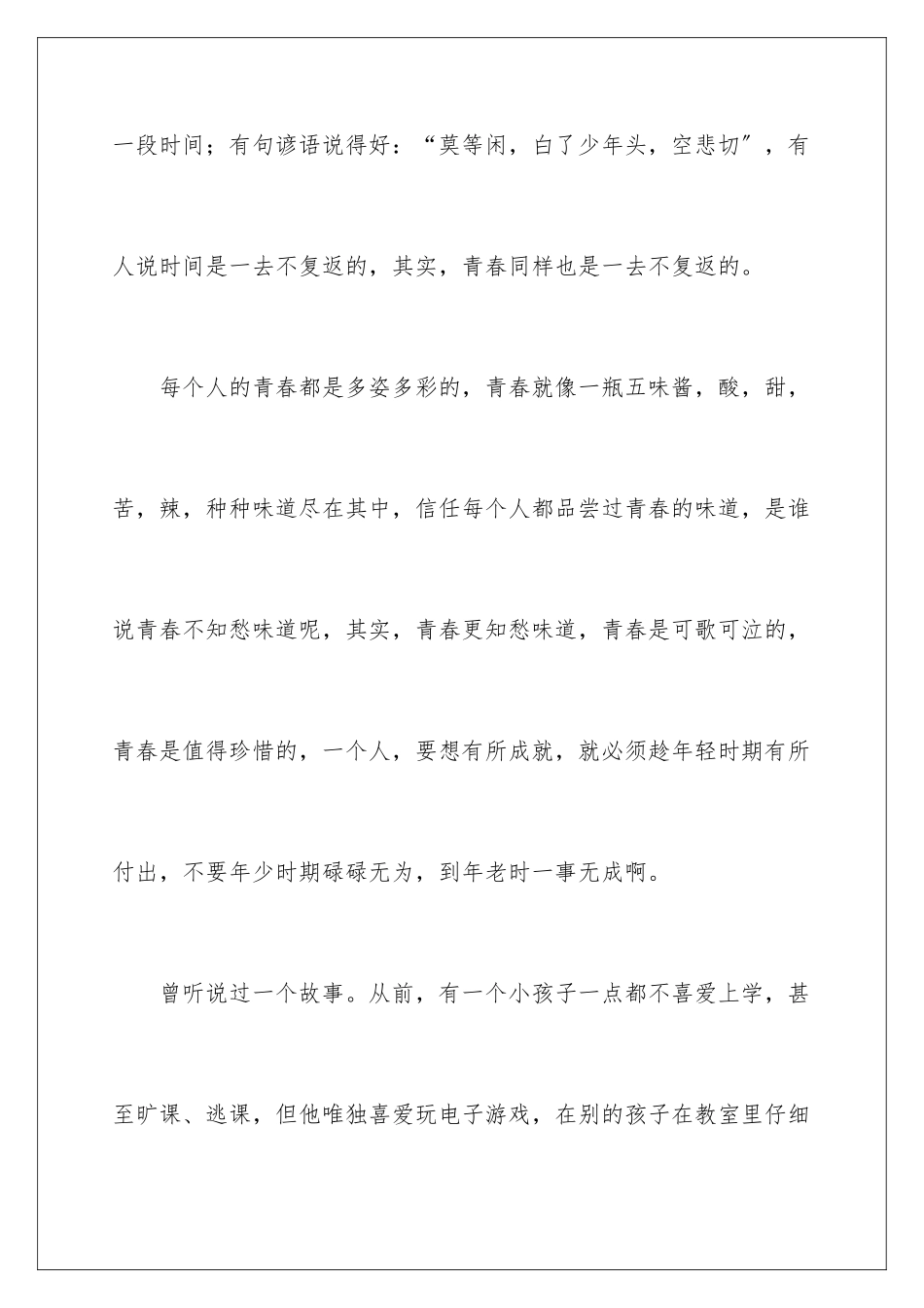 2024年珍惜青春记叙文_第2页