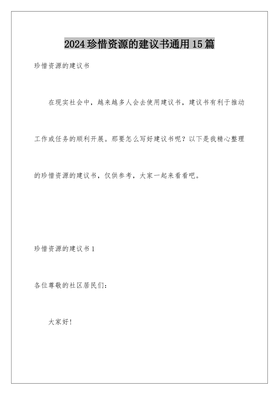 2024年珍惜资源的建议书通用15篇_第1页