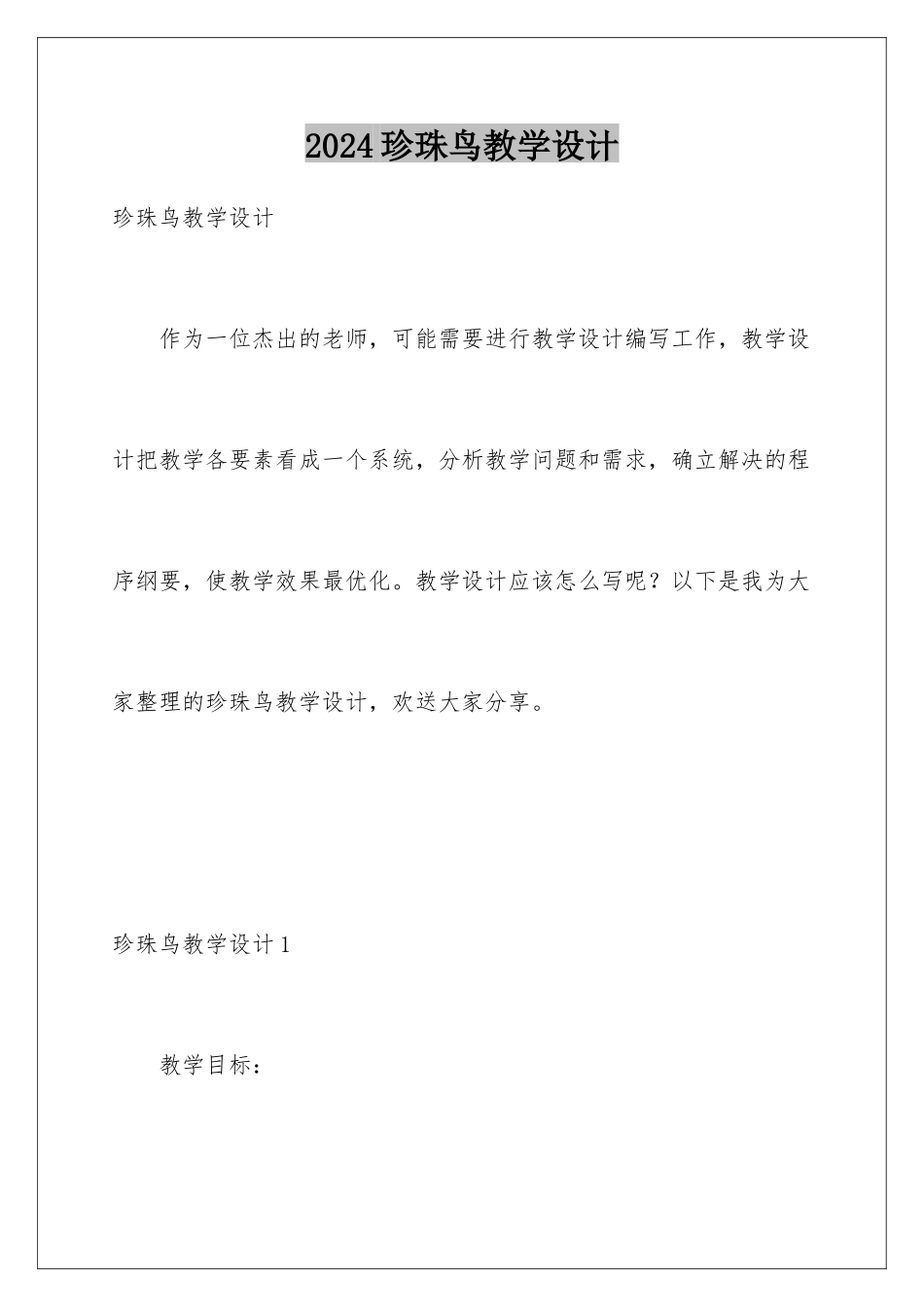 2024年珍珠鸟教学设计_第1页