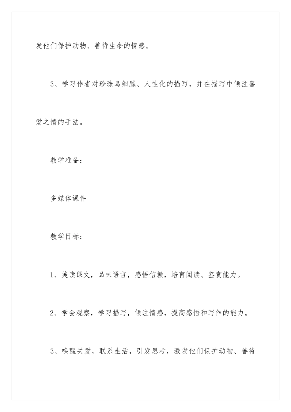 2024年珍珠鸟教学设计_第3页