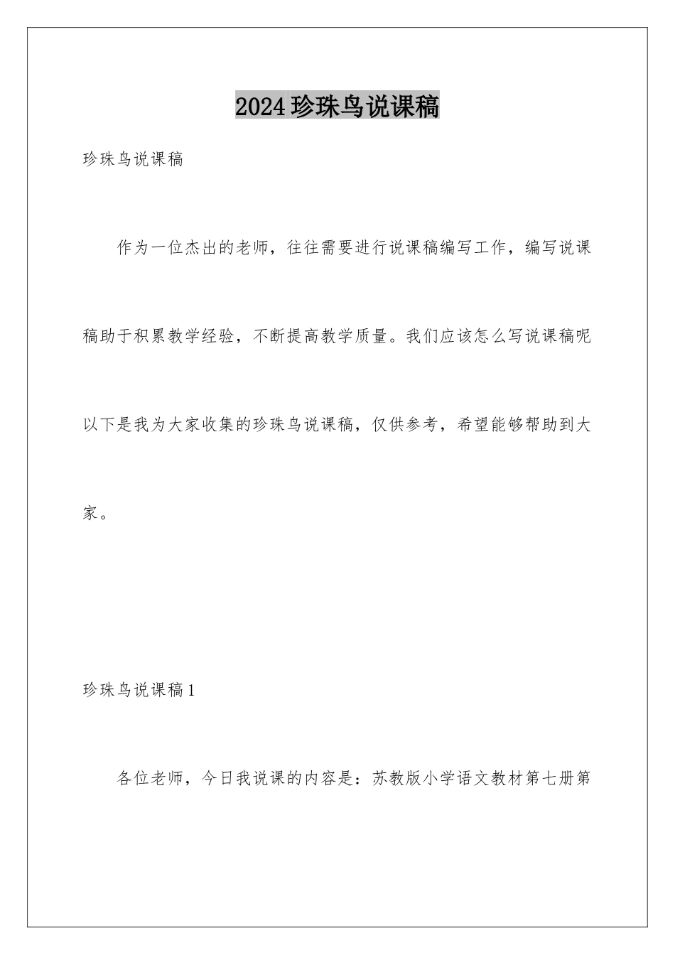 2024年珍珠鸟说课稿_第1页