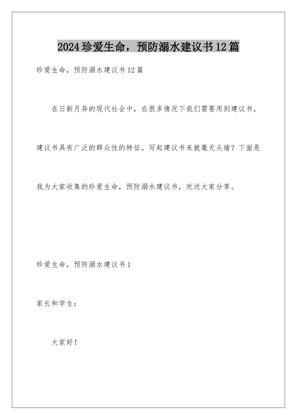 2024年珍爱生命-预防溺水倡议书12篇_第1页
