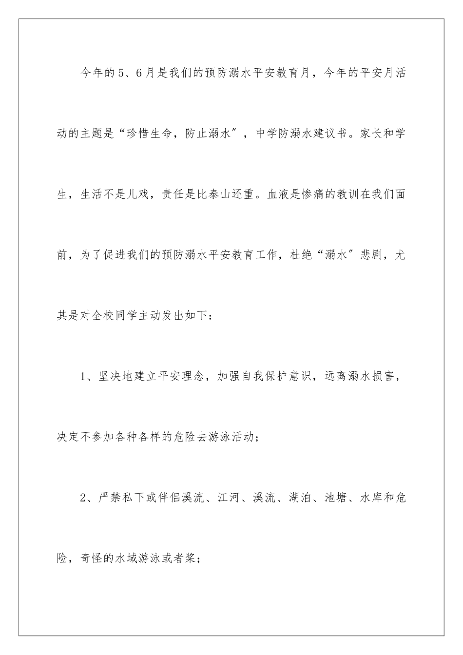 2024年珍爱生命-预防溺水倡议书12篇_第2页