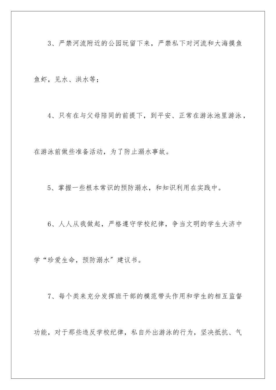 2024年珍爱生命-预防溺水倡议书12篇_第3页