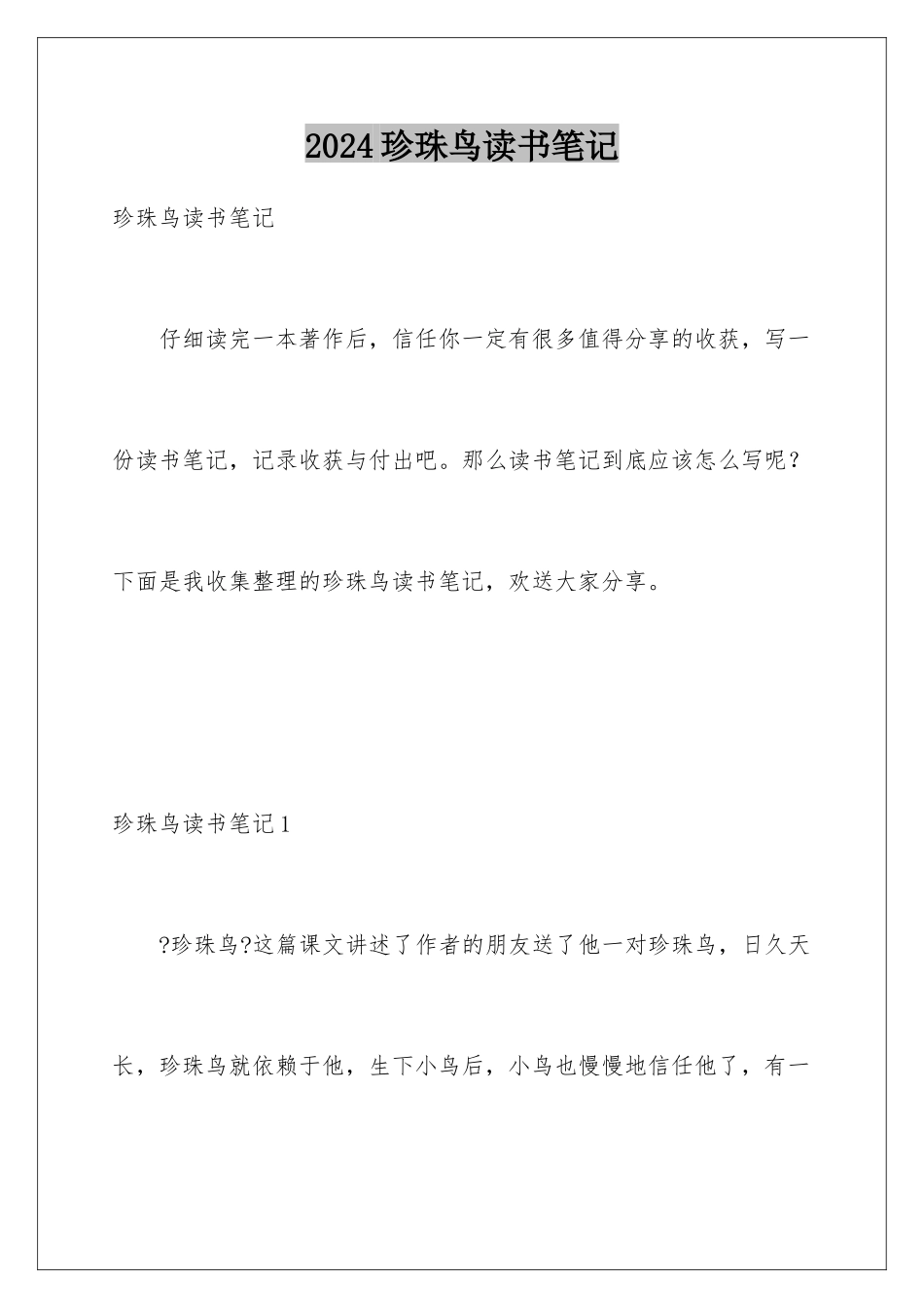 2024年珍珠鸟读书笔记_第1页