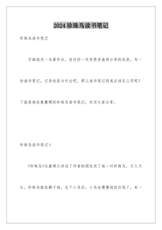 2024年珍珠鸟读书笔记