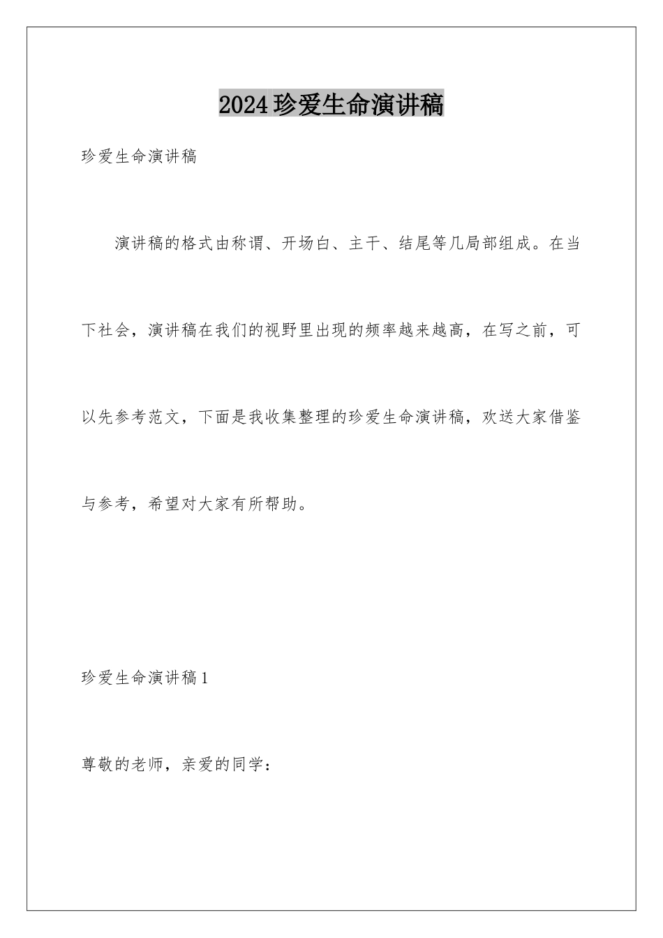 2024年珍爱生命演讲稿_第1页