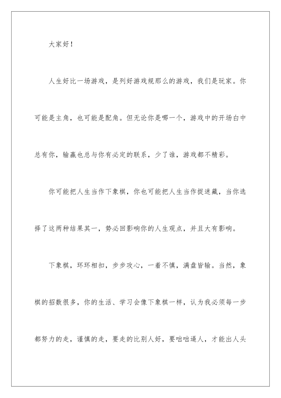 2024年珍爱生命演讲稿_第2页