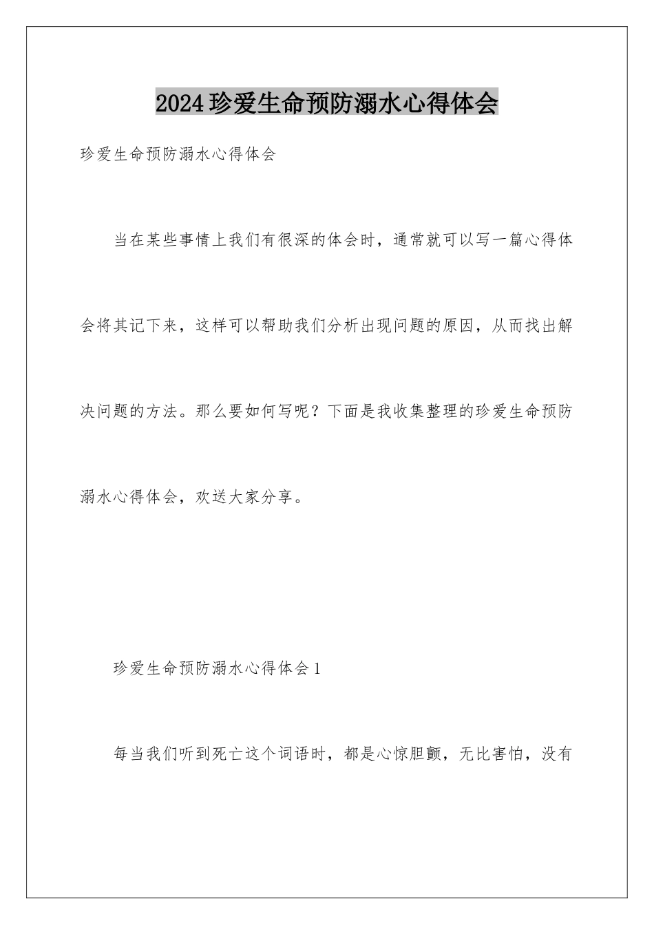 2024年珍爱生命预防溺水心得体会_第1页