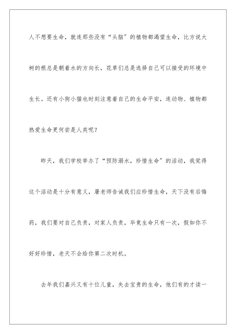 2024年珍爱生命预防溺水心得体会_第2页