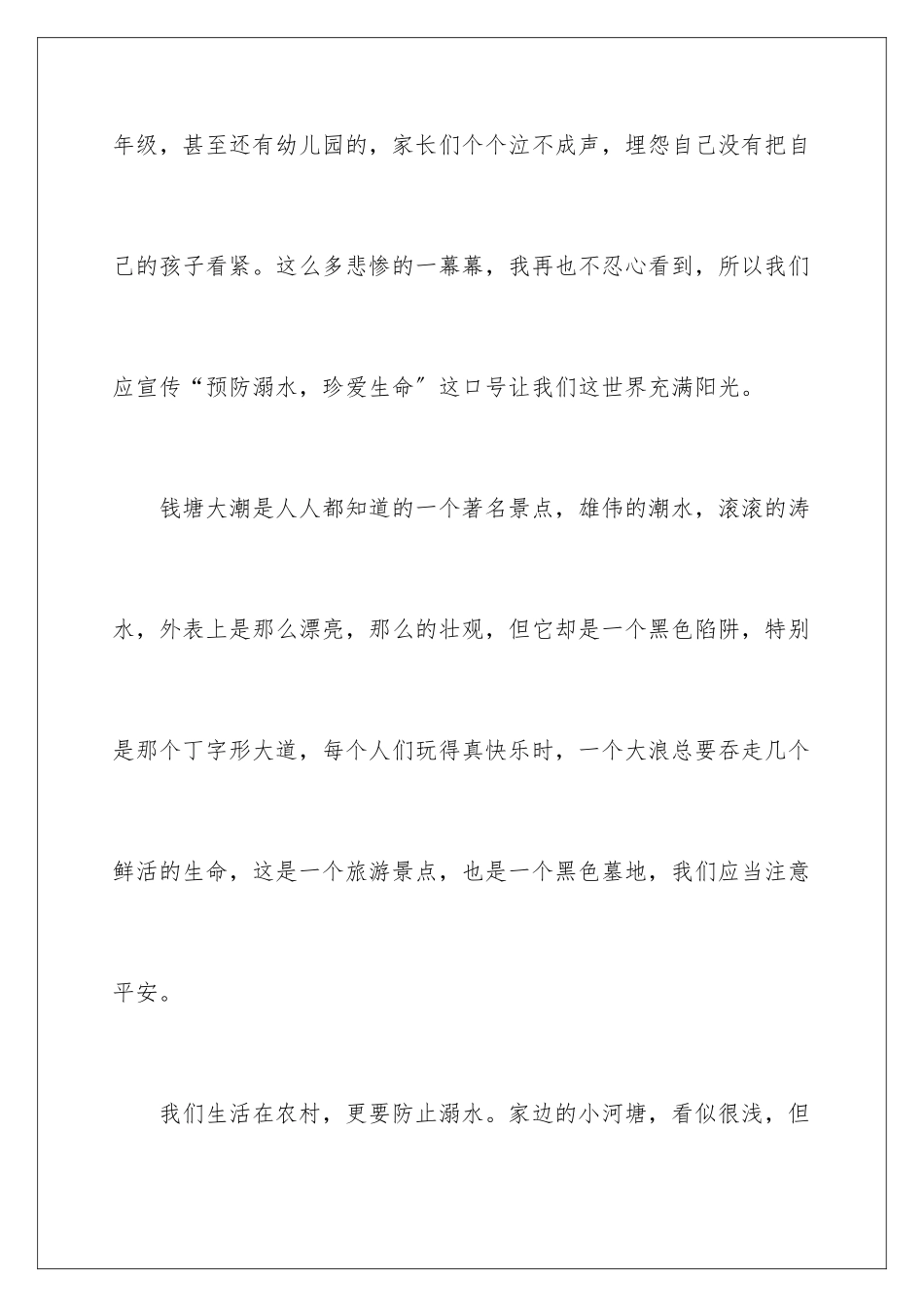 2024年珍爱生命预防溺水心得体会_第3页