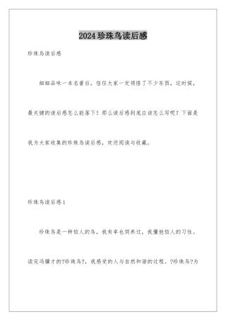 2024年珍珠鸟读后感