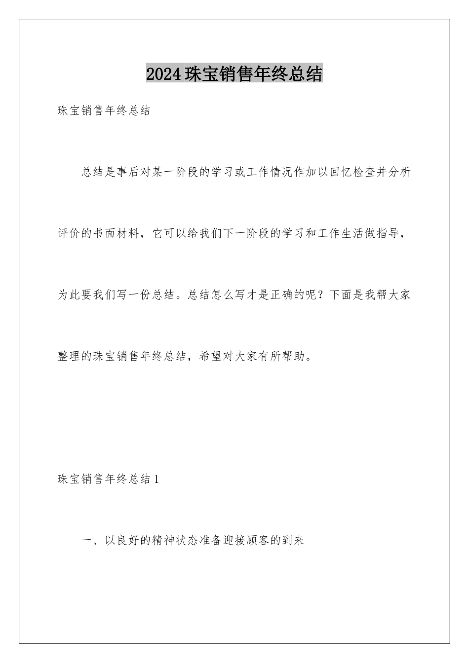 2024年珠宝销售年终总结_第1页