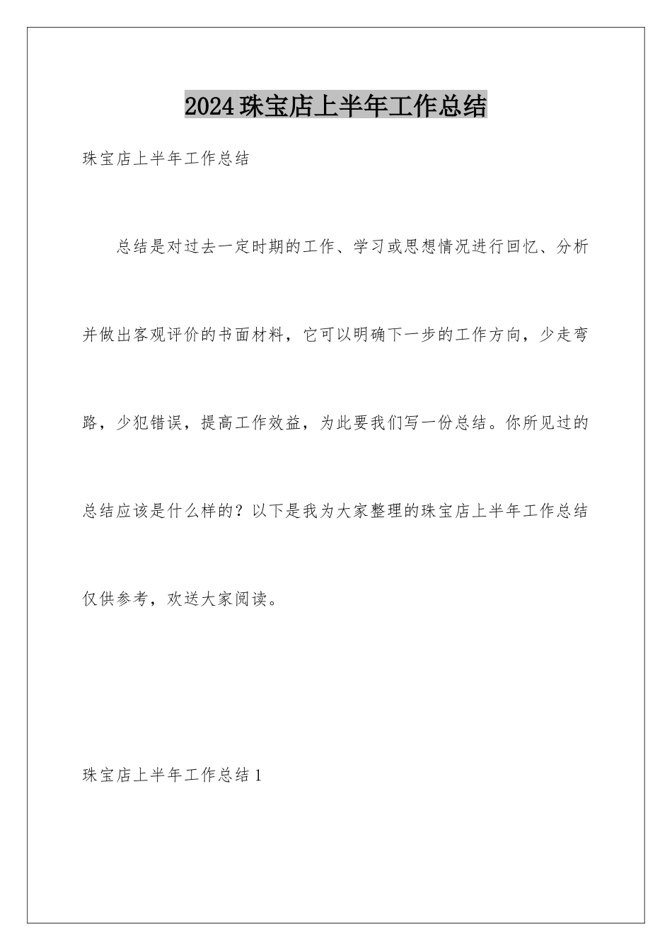 2024年珠宝店上半年工作总结_第1页