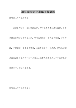 2024年珠宝店上半年工作总结