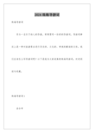 2024年珠海导游词
