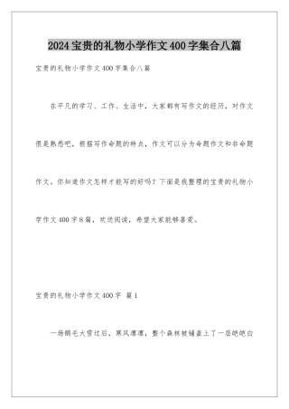 2024年珍贵的礼物小学作文400字集合八篇