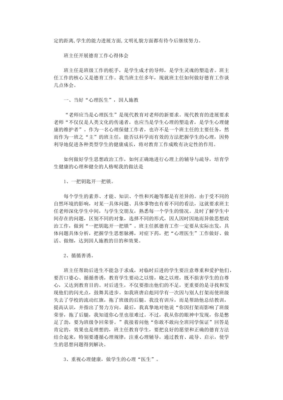 2024年班主任开展德育工作心得体会三篇_第3页